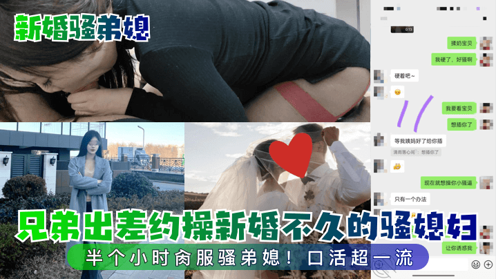 【新婚骚弟媳】兄弟出差约操新婚不久的骚媳妇！半个小时肏服骚弟媳！口活超一流